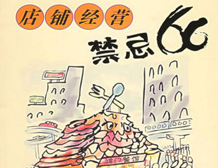 请牢记:餐饮小吃开店经营忌讳