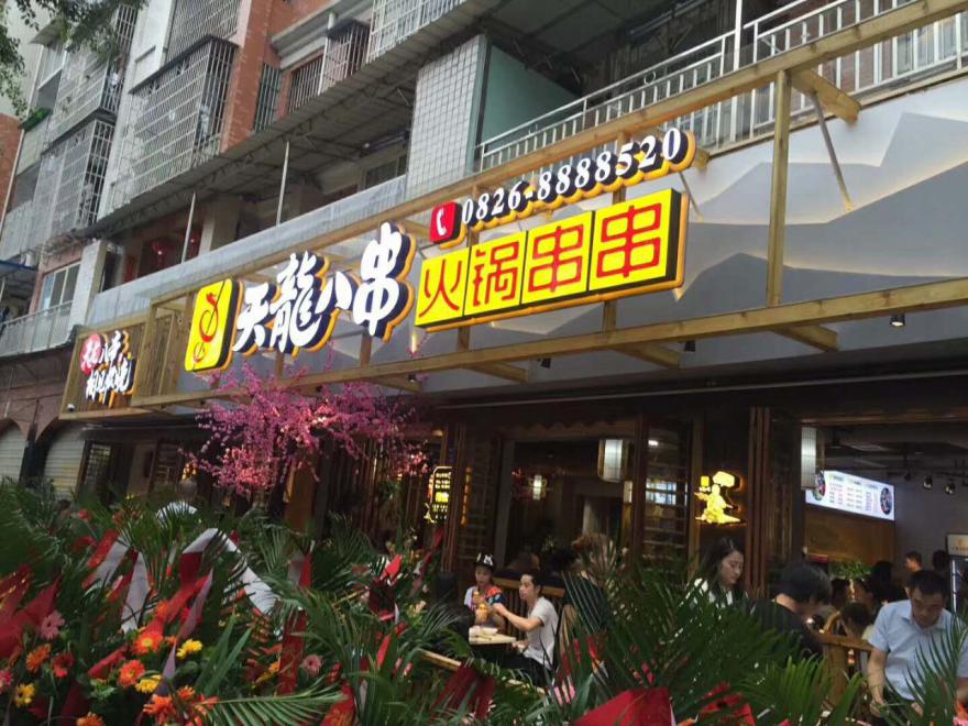 20170912172419802843.jpg 学员店串串4.jpg