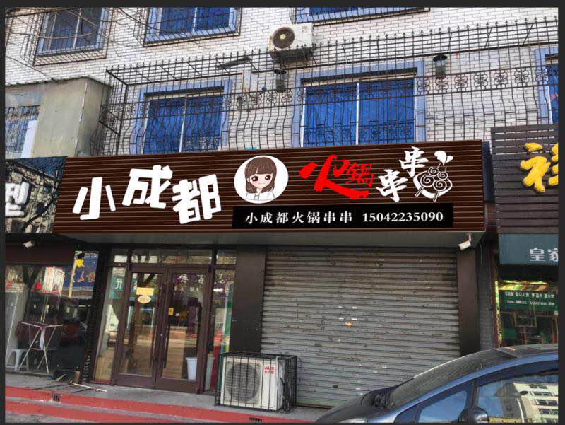 20180528173837113182.jpg 学员串串店.jpg