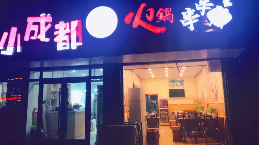 20180528173902661441.jpg 学员串串店1.jpg
