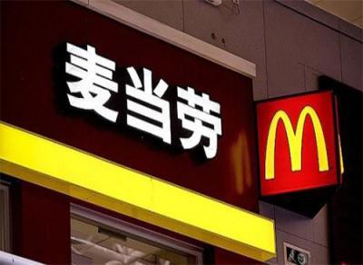 中国杰出雇主2018榜单中,麦当劳第九次获得该认证