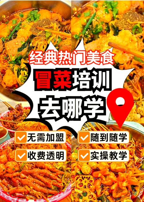 学冒菜技术培训_学冒菜培训哪家好一点_学冒菜培训去哪 学冒菜技术培训_学冒菜培训哪家好一点_学冒菜培训去哪